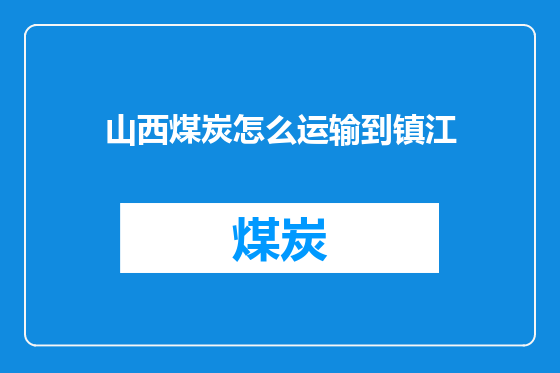 山西煤炭怎么运输到镇江