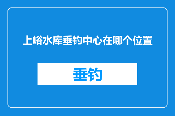 上峪水库垂钓中心在哪个位置
