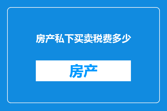 房产私下买卖税费多少