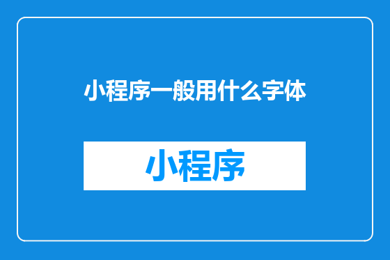 小程序一般用什么字体