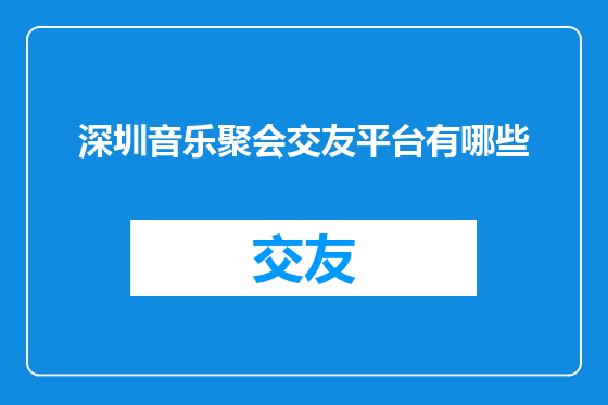 深圳音乐聚会交友平台有哪些