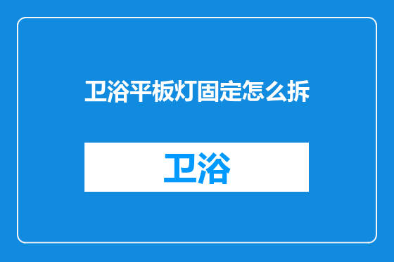 卫浴平板灯固定怎么拆