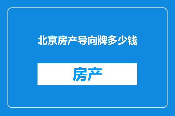 北京房产导向牌多少钱