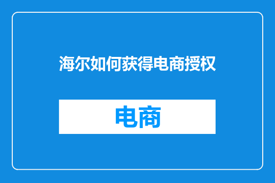 海尔如何获得电商授权