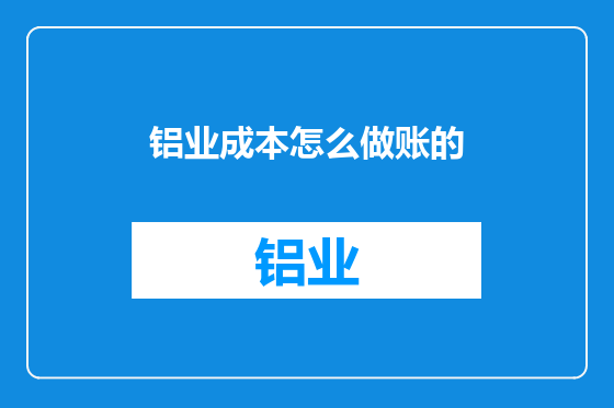 铝业成本怎么做账的