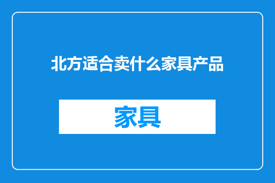 北方适合卖什么家具产品