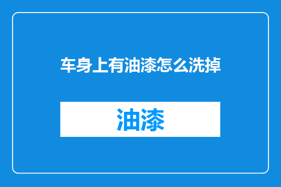 车身上有油漆怎么洗掉