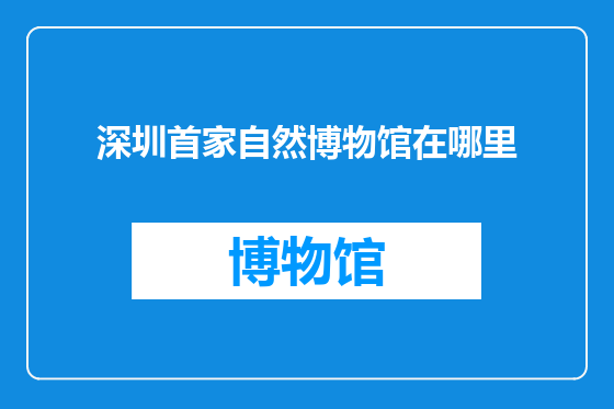 深圳首家自然博物馆在哪里