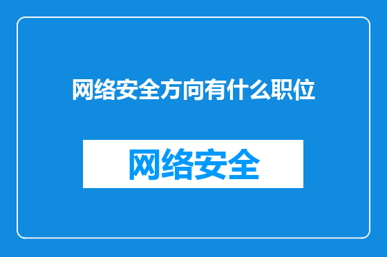 网络安全方向有什么职位