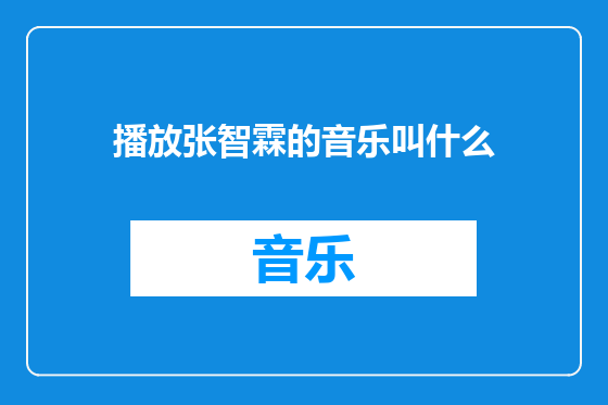 播放张智霖的音乐叫什么