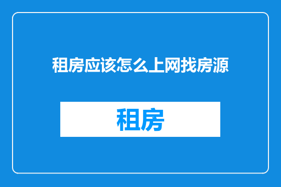 租房应该怎么上网找房源