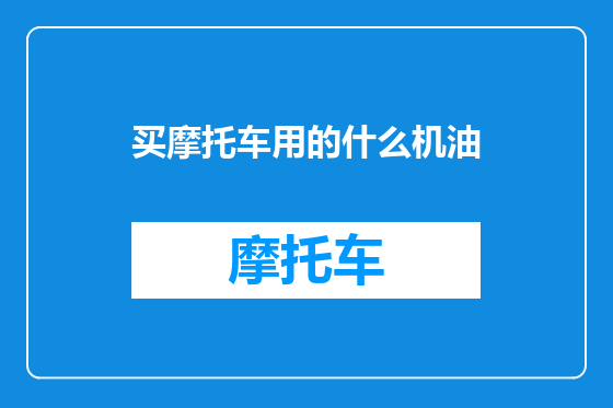 买摩托车用的什么机油