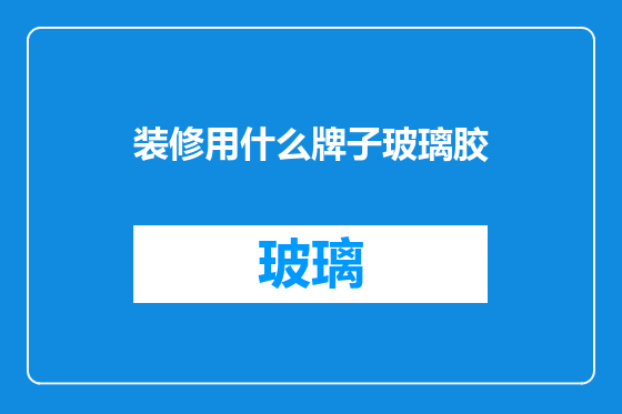 装修用什么牌子玻璃胶