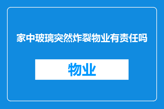 家中玻璃突然炸裂物业有责任吗