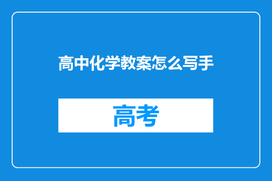 高中化学教案怎么写手
