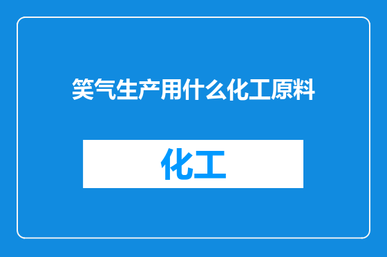 笑气生产用什么化工原料