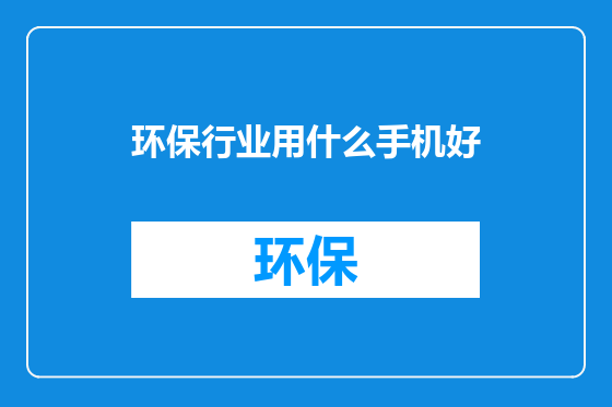 环保行业用什么手机好