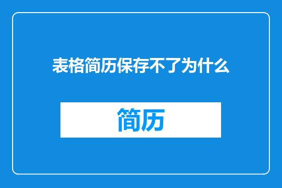 表格简历保存不了为什么