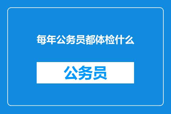 每年公务员都体检什么