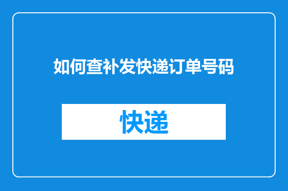 如何查补发快递订单号码