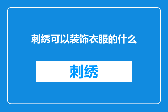 刺绣可以装饰衣服的什么