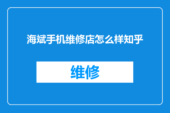 海斌手机维修店怎么样知乎