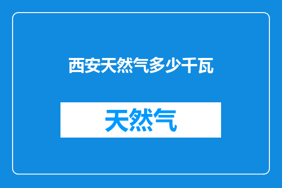 西安天然气多少千瓦