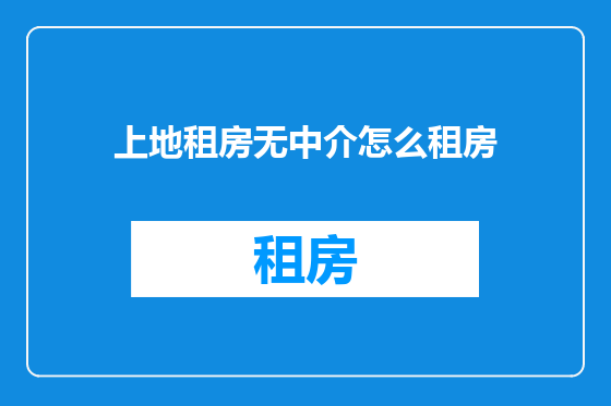 上地租房无中介怎么租房