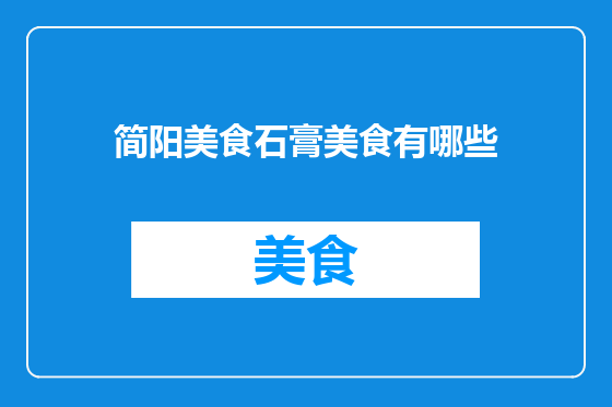 简阳美食石膏美食有哪些