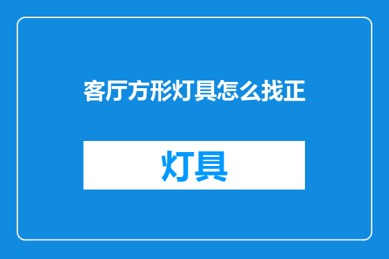 客厅方形灯具怎么找正