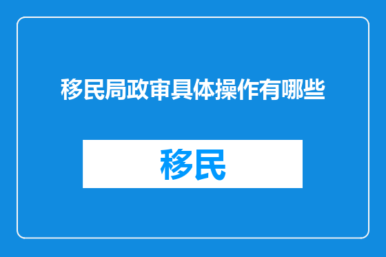 移民局政审具体操作有哪些