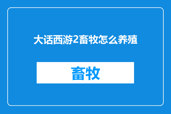 大话西游2畜牧怎么养殖