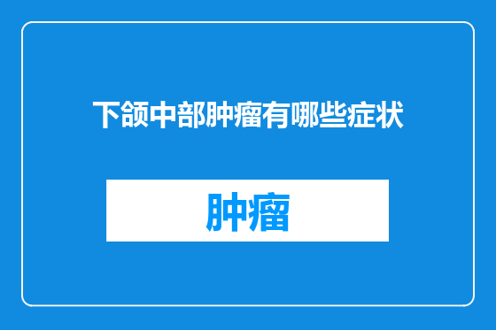 下颌中部肿瘤有哪些症状