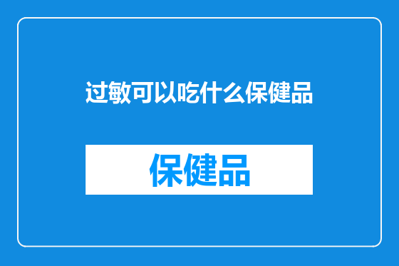 过敏可以吃什么保健品