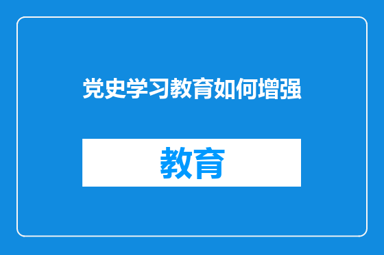 党史学习教育如何增强