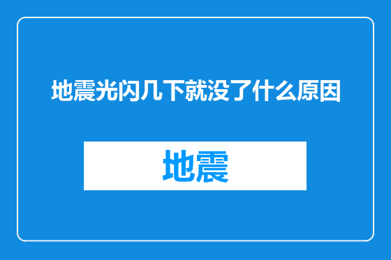 地震光闪几下就没了什么原因