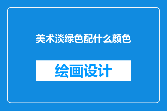 美术淡绿色配什么颜色