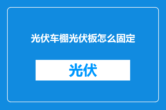 光伏车棚光伏板怎么固定