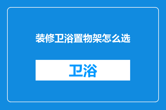 装修卫浴置物架怎么选