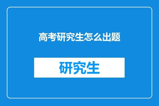 高考研究生怎么出题