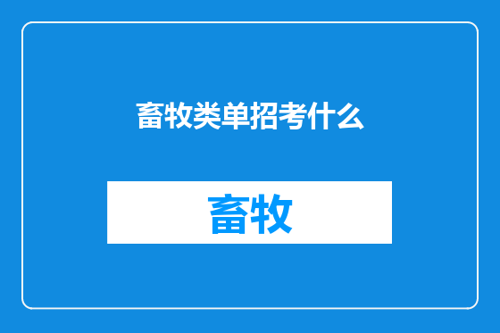 畜牧类单招考什么