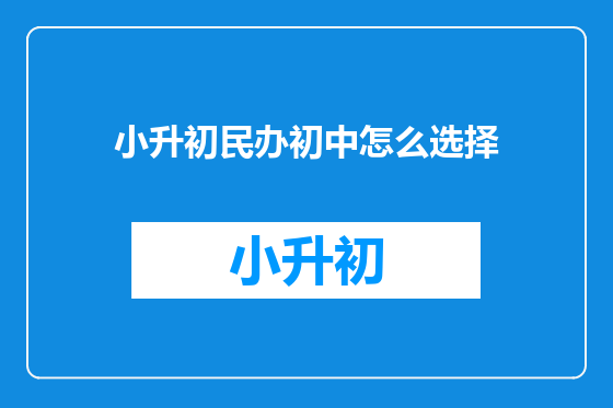 小升初民办初中怎么选择