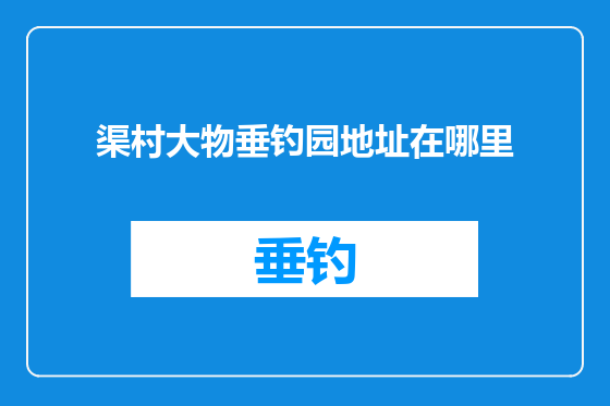 渠村大物垂钓园地址在哪里