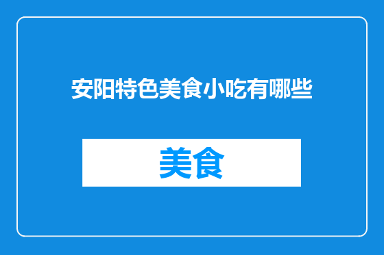 安阳特色美食小吃有哪些