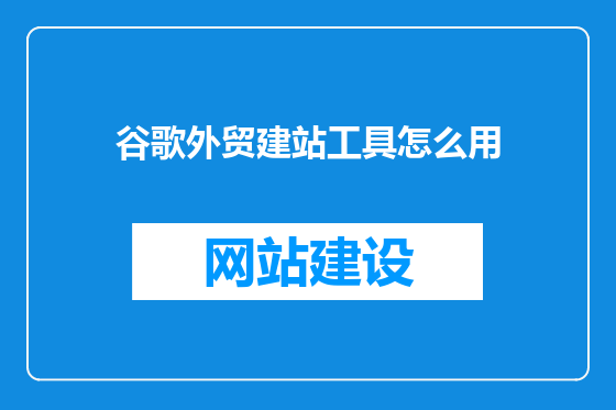 谷歌外贸建站工具怎么用