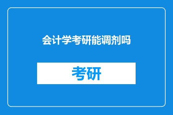 会计学考研能调剂吗