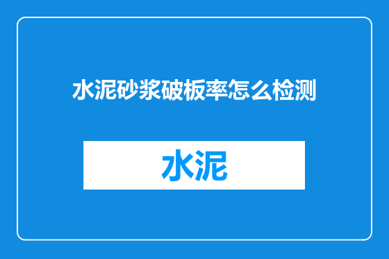 水泥砂浆破板率怎么检测