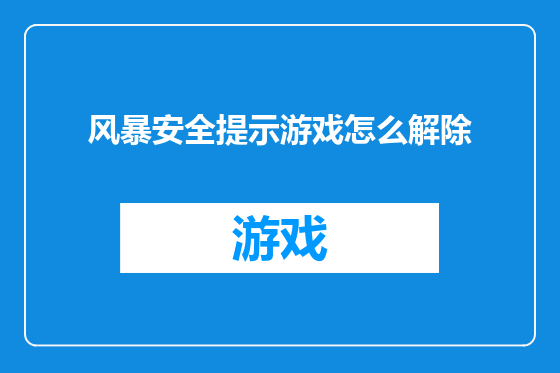 风暴安全提示游戏怎么解除