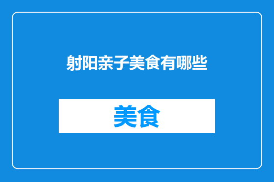 射阳亲子美食有哪些