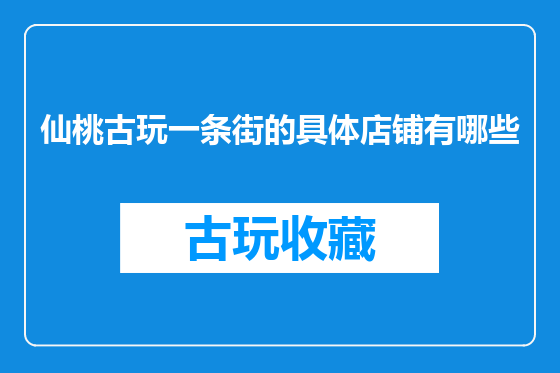 仙桃古玩一条街的具体店铺有哪些